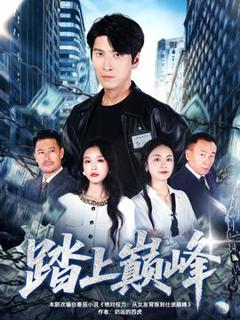 《踏上巅峰》