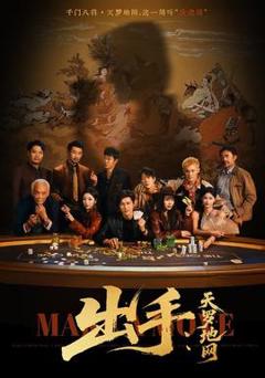 《出手天罗地网＆出手第三部》