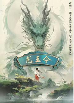 龙王令之妃卿莫属