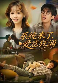 《系统来了爱意狂涌》