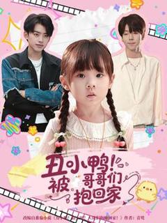 《丑小鸭被哥哥们抱回家》
