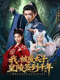 我被废太子皇陵签到千年