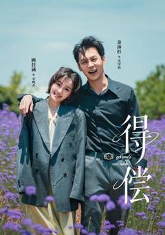得偿短剧版
