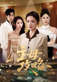 《主母攻略》