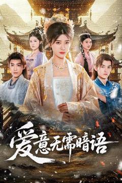 《爱意无需暗语》