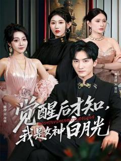 《觉醒后才知我是女神白月光》