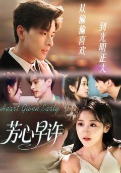 《芳心早许》