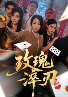 《玫瑰淬刃》