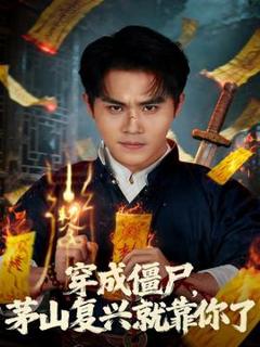 穿成僵尸茅山复兴就靠你了
