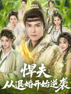 悍夫从退婚开始逆袭