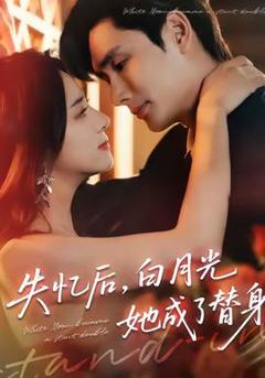 失忆后，白月光她成了替身