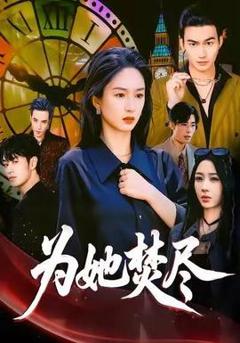 《为她焚尽》