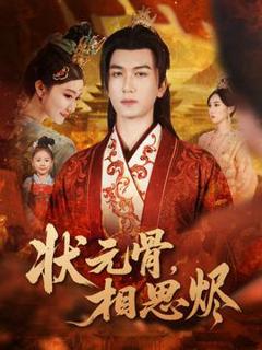 《状元骨，相思烬》