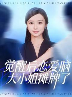 觉醒后恋爱脑大小姐摊牌了