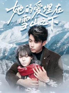 她的爱埋在雪山之下
