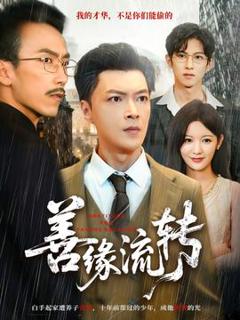 《善缘流转》