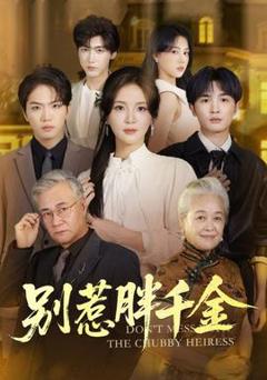 别惹胖千金