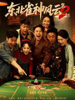 东北雀神风云第2部