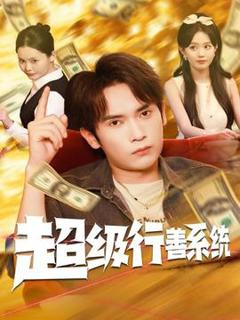 超级行善系统