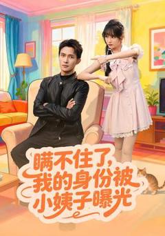 瞒不住了我的身份被小姨子曝光