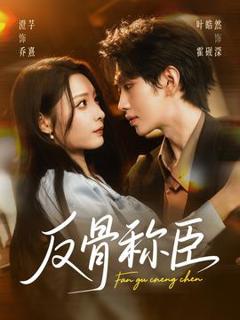《反骨称臣》