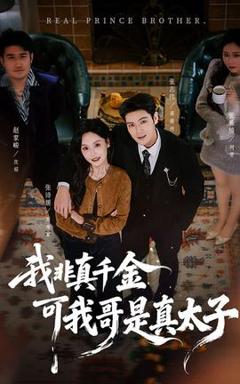 《我非真千金可我哥是真太子》