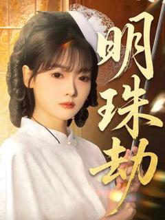 《明珠劫》