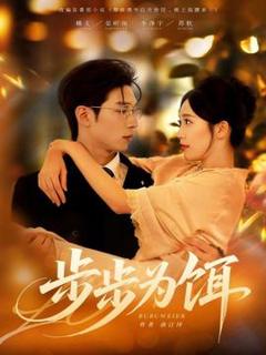 《步步为饵》