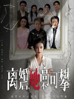 《离婚后她高不可攀》