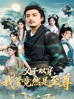 《父子双穿我爹竟然是至尊》