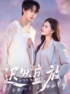 《迟然盛放》