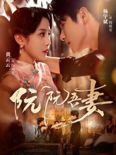 《阮阮吾妻》