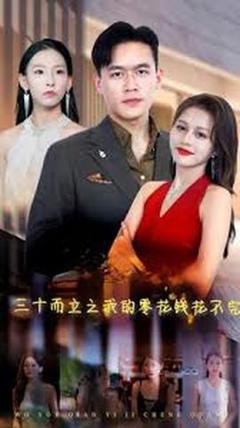 《三十而立》