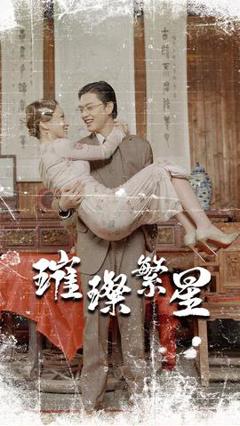 璀璨繁星&风华绝代