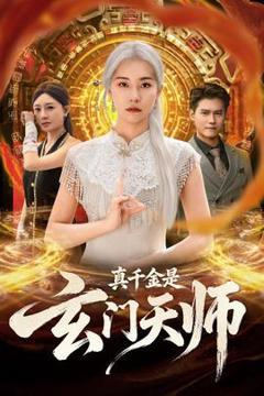 《真千金是玄门天师》
