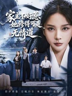 家主不好惹她修得可是无情道