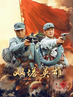 双塔英雄