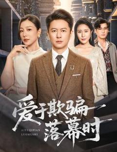 爱于欺骗落幕时