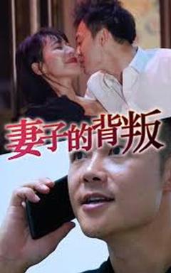 妻子的背叛