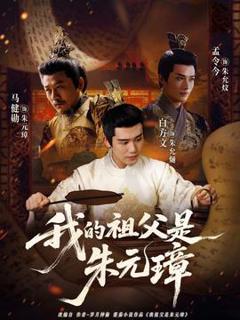 《我的祖父是朱元璋》