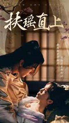 《扶摇直上2&嫂子》