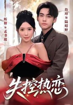 《失控热恋》