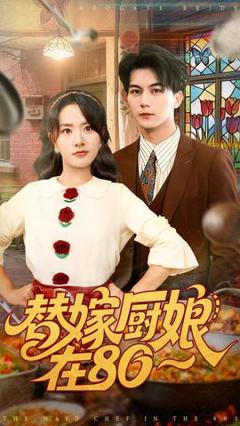 替嫁厨娘在80