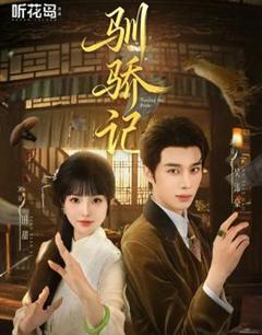 《驯骄记》