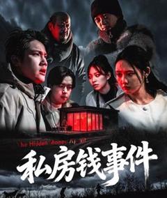 私房钱事件