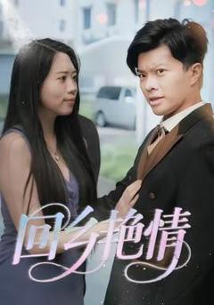 《回乡艳情》