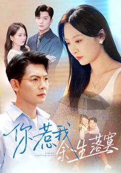 《你惹我余生落寞》