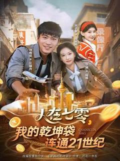 《人在七零，我的乾坤袋连通21世纪》