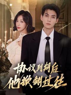 《协议到期后他掀翻过往》