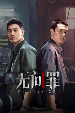 无间罪